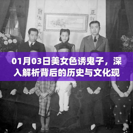 美女色诱鬼子背后的历史与文化现象深度解析