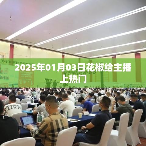花椒直播，主播热门推广，助力主播成长