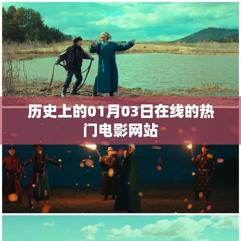 历史上的热门电影网站上线日期，一月三日回顾