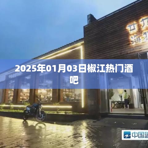 椒江热门酒吧推荐（日期更新）