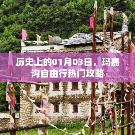 玛嘉沟自由行指南，一月三日热门攻略