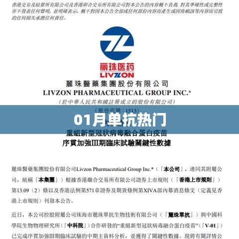 热门单抗聚焦，最新动态一网打尽！