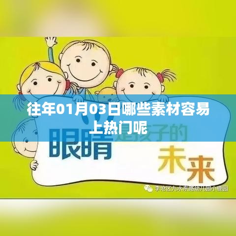 热门素材揭秘，揭秘往年元旦后上热门素材秘籍