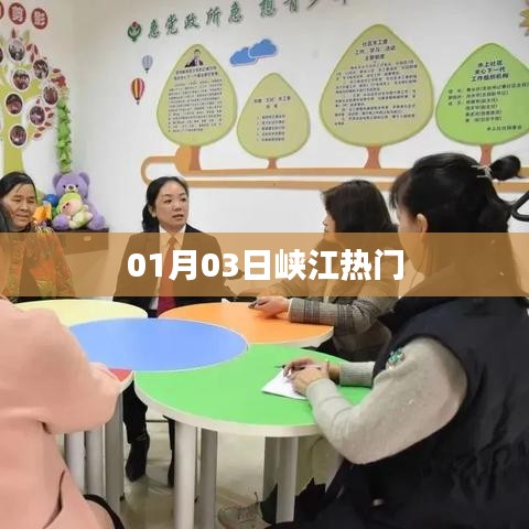 峡江热门资讯，最新动态一网打尽（日期，01月03日）