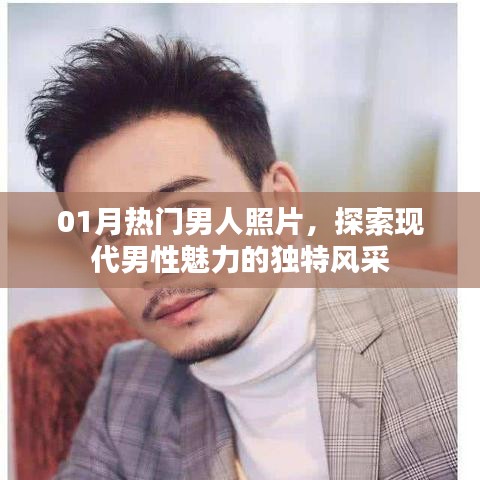 探索现代男性魅力的风采，精选一月热门照片