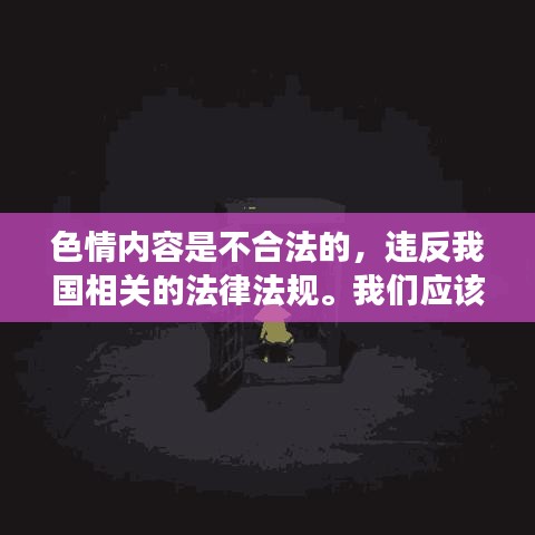 遵守法律道德准则，远离色情内容，寻找正规娱乐方式