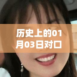 历史上的今天，一月三日热门歌曲对口型风潮