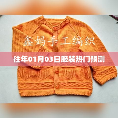时尚风向标，揭秘服装热门趋势预测