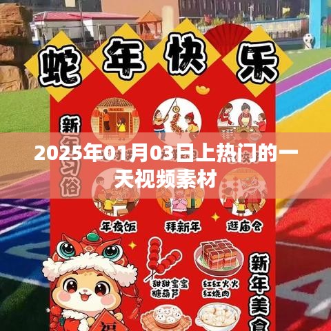 热门视频素材，揭秘2025年1月3日的秘密