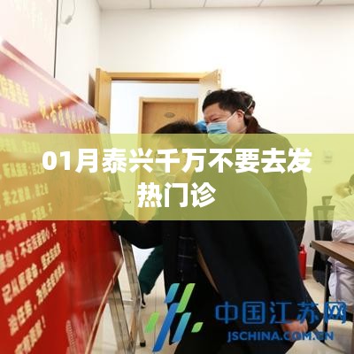 泰兴发热门诊就诊警示，警惕风险！