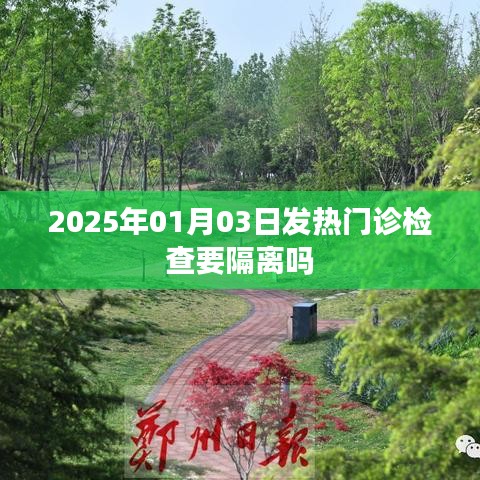 发热门诊检查是否需要隔离，最新解读