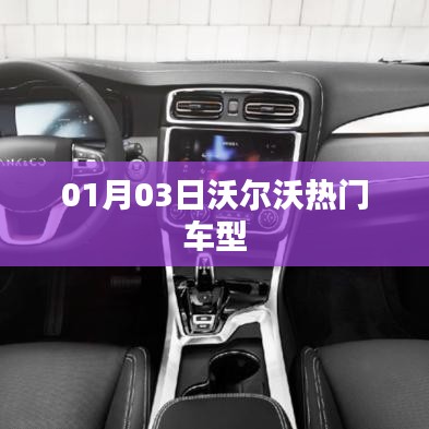 沃尔沃热门车型概览，01月03日最新动态