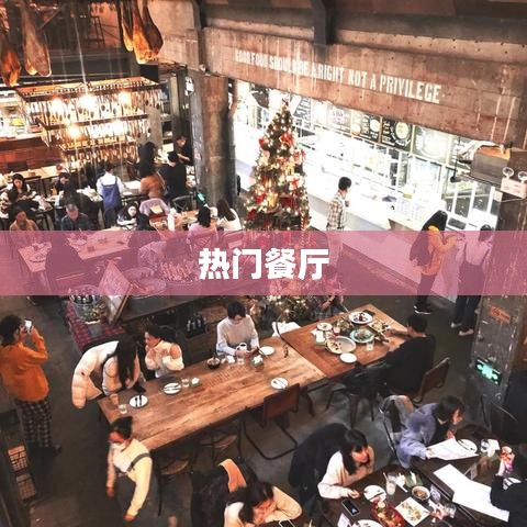 热门餐厅大推荐！美食好去处不容错过
