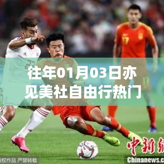 美社自由行热门攻略，历年一月初的旅行体验分享