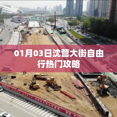 沈营大街自由行攻略，热门景点一日游