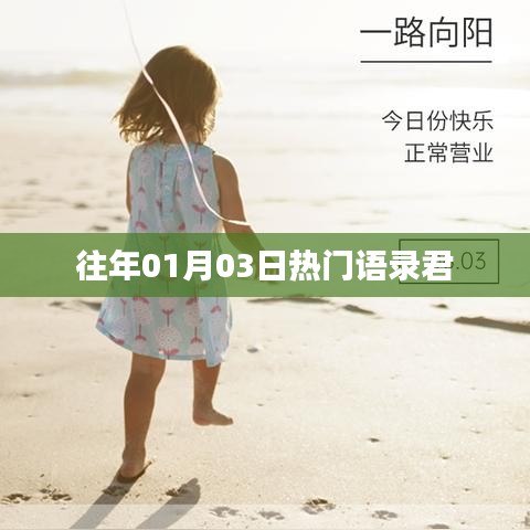 『历年热门语录大赏，一月份精选语录』