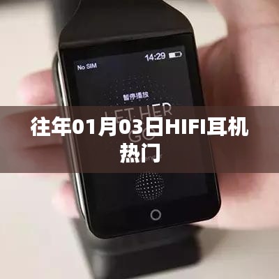 往年元旦后HIFI耳机大热趋势