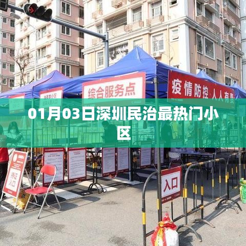深圳民治热门小区榜单揭晓