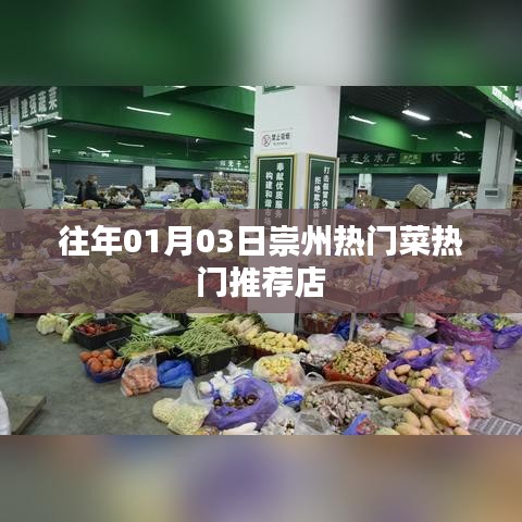 崇州美食推荐，热门菜与必吃店铺（日期）