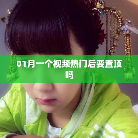 热门视频发布后需置顶吗？探讨置顶策略