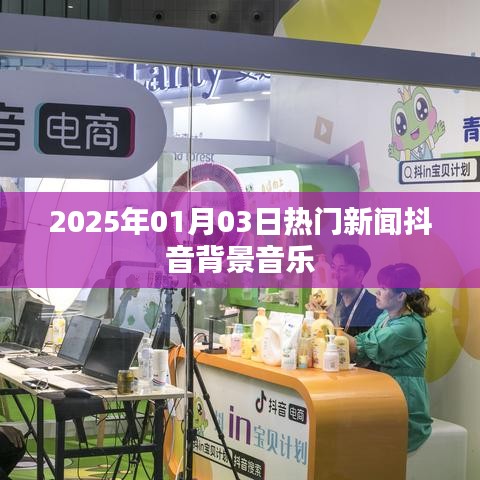 2025年热门抖音背景音乐揭晓
