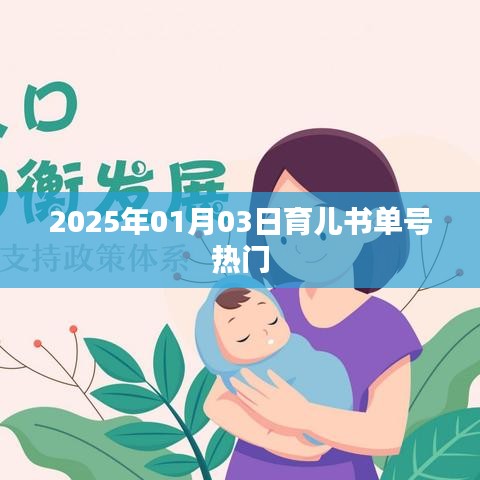 『育儿秘籍，书单号热门推荐』