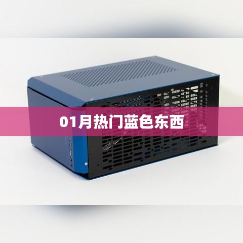 精选蓝色好物，一月热门榜单来袭