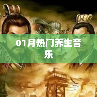 热门养生音乐，一月精选推荐