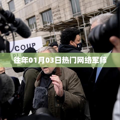 热门网络军师，解析历年趋势的洞察者