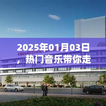 热门音乐引领潮流，走向热门就在2025年