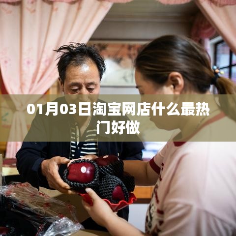 淘宝网店热门商品推荐及趋势分析（日期更新）