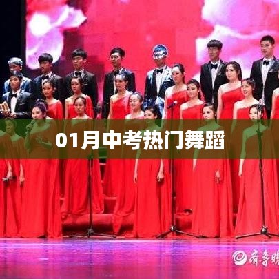 一月中考热门舞蹈大赏