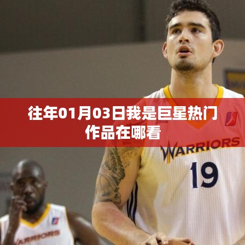 1月3日我是巨星热门作品观看指南