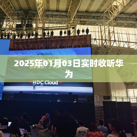 华为实时资讯播报，2025年1月3日最新动态