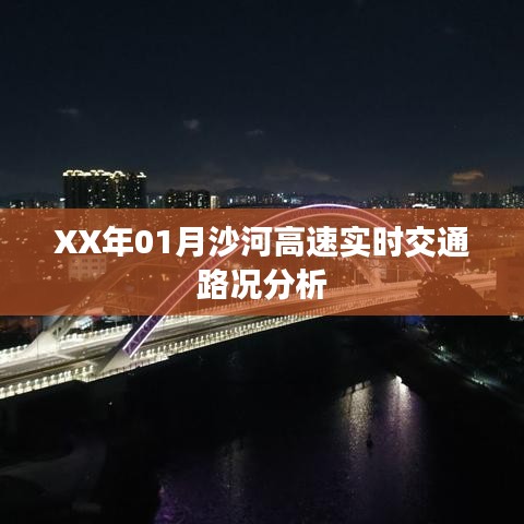 沙河高速实时交通路况分析（XX年1月）