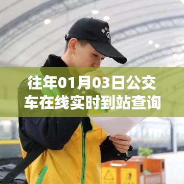实时查询公交到站，便捷出行新体验