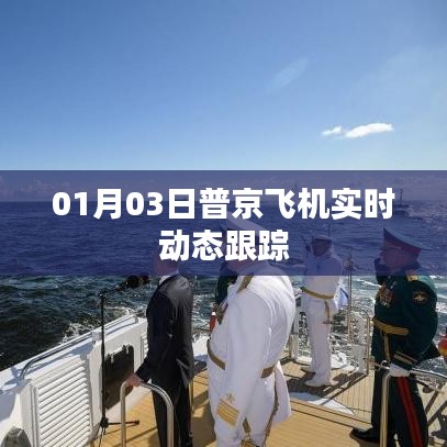 普京飞机实时动态跟踪，最新消息更新