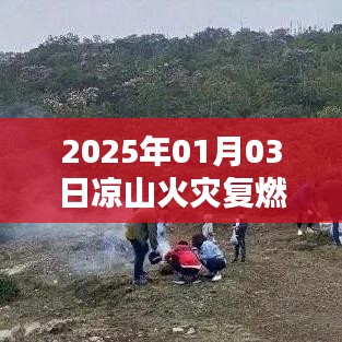 凉山火灾复燃最新实时报道，关注火势进展