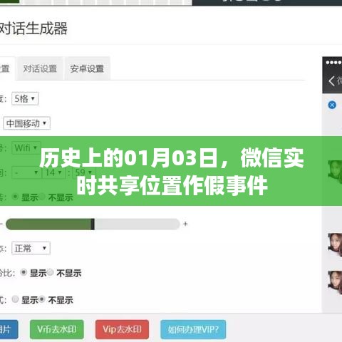 微信实时共享位置作假事件揭秘，历史回顾与反思
