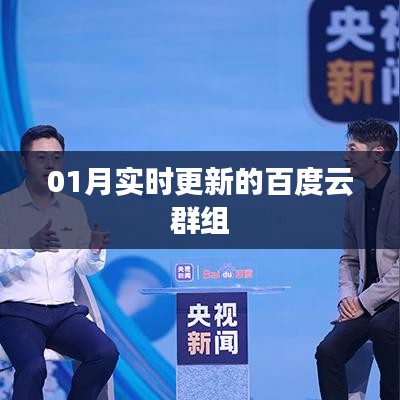 实时更新！一月最新百度云群组分享