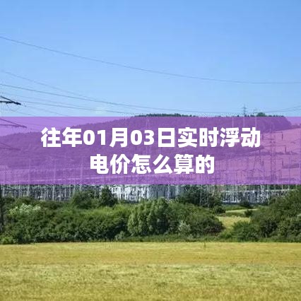 实时浮动电价计算方法解析