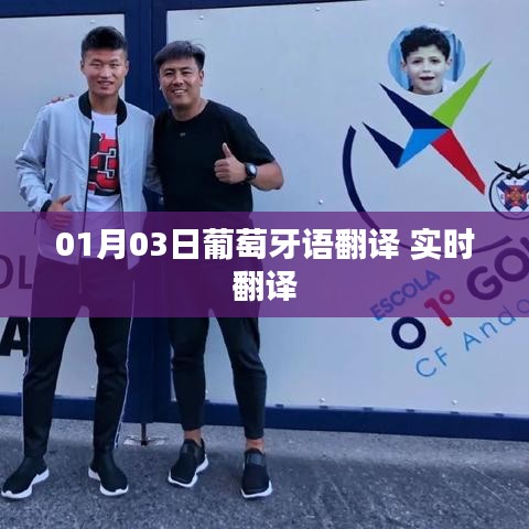 葡萄牙语实时翻译（XXXX年XX月XX日）