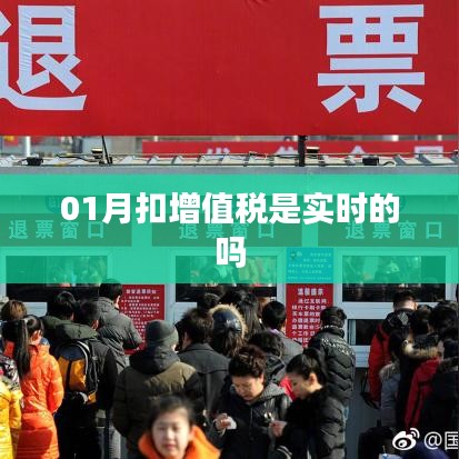 增值税实时扣款时间解析