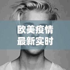 欧美疫情最新实时数据报告（2025年1月3日版）
