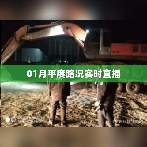 平度路况实时播报，一月份路况直播更新