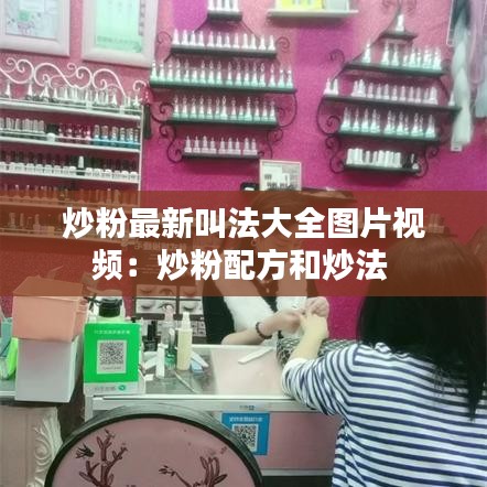 炒粉最新叫法大全图片视频：炒粉配方和炒法 