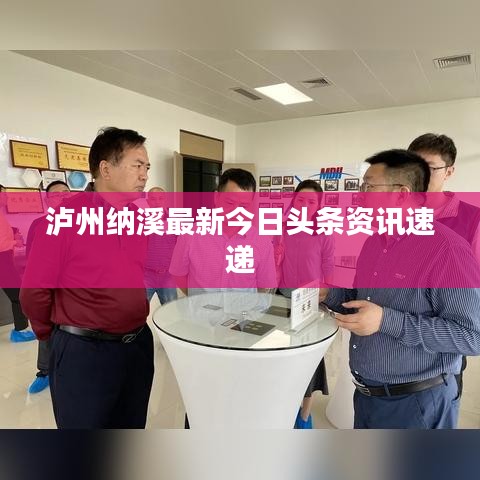 泸州纳溪最新今日头条资讯速递