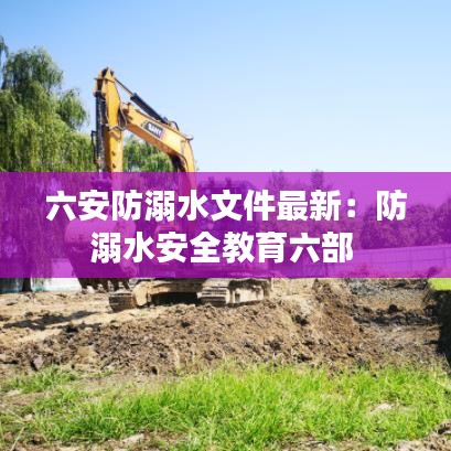 六安防溺水文件最新：防溺水安全教育六部 