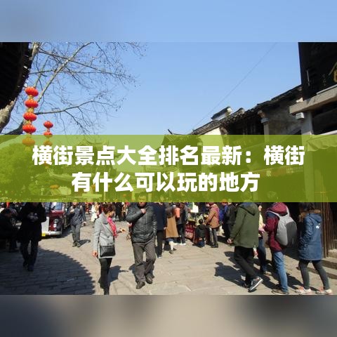 横街景点大全排名最新：横街有什么可以玩的地方 
