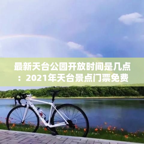 最新天台公园开放时间是几点：2021年天台景点门票免费预约 